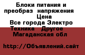 Блоки питания и преобраз. напряжения Alinco DM330  › Цена ­ 10 000 - Все города Электро-Техника » Другое   . Магаданская обл.